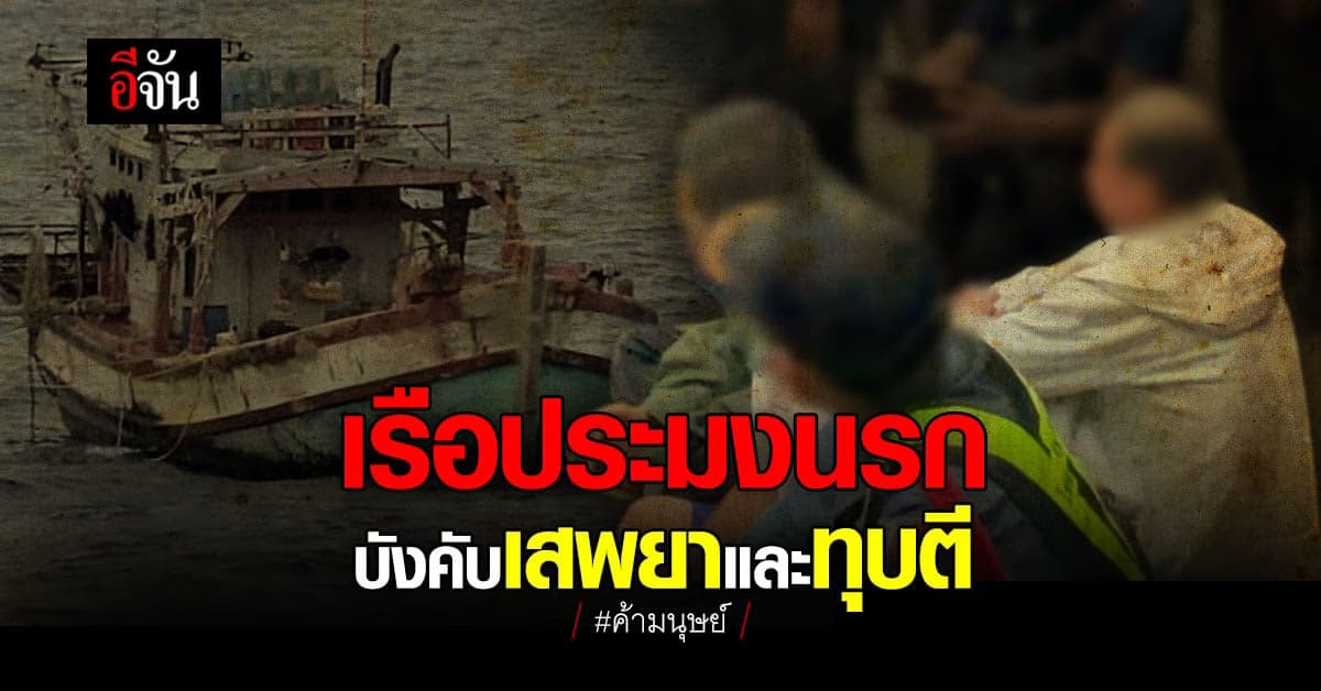 เปิดยุทธการ ช่วย แรงงานไทย จาก เรือประมง ค้ามนุษย์ !