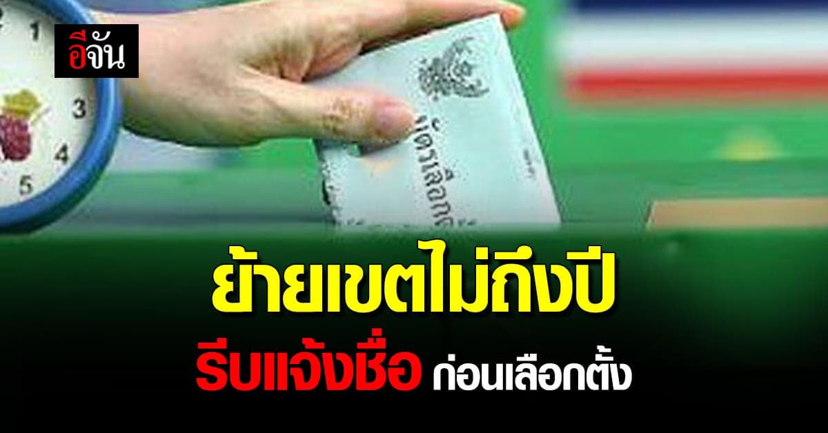 กทม. เตือน ผู้ที่ ย้ายเขตไม่ถึง 1 ปี แจ้งชื่อเพิ่ม ก่อนเลือกตั้ง ส.ก.