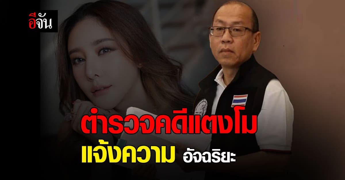 อัจฉริยะ โดนอีก! ตำรวจ คดีแตงโม แจ้งความ อัจฉริยะ ข้อหา หมิ่นประมาท