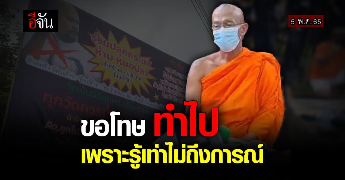 เจ้าอาวาสยอมรับ! สั่งทำป้ายห้ามหมอปลา เพราะรู้เท่าไม่ถึงการณ์