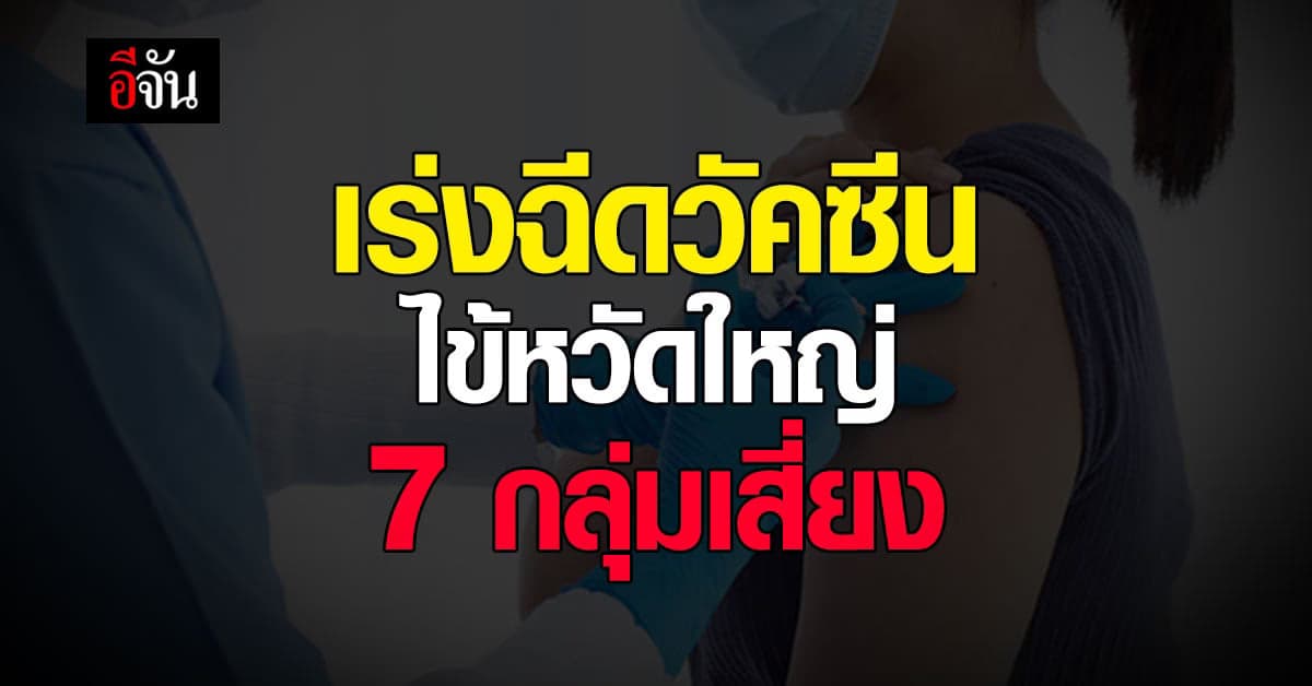 กทม. รณรงค์ ฉีดวัคซีนไข้หวัดใหญ่ 7 กลุ่มเสี่ยง ถึง 31 ส.ค.นี้