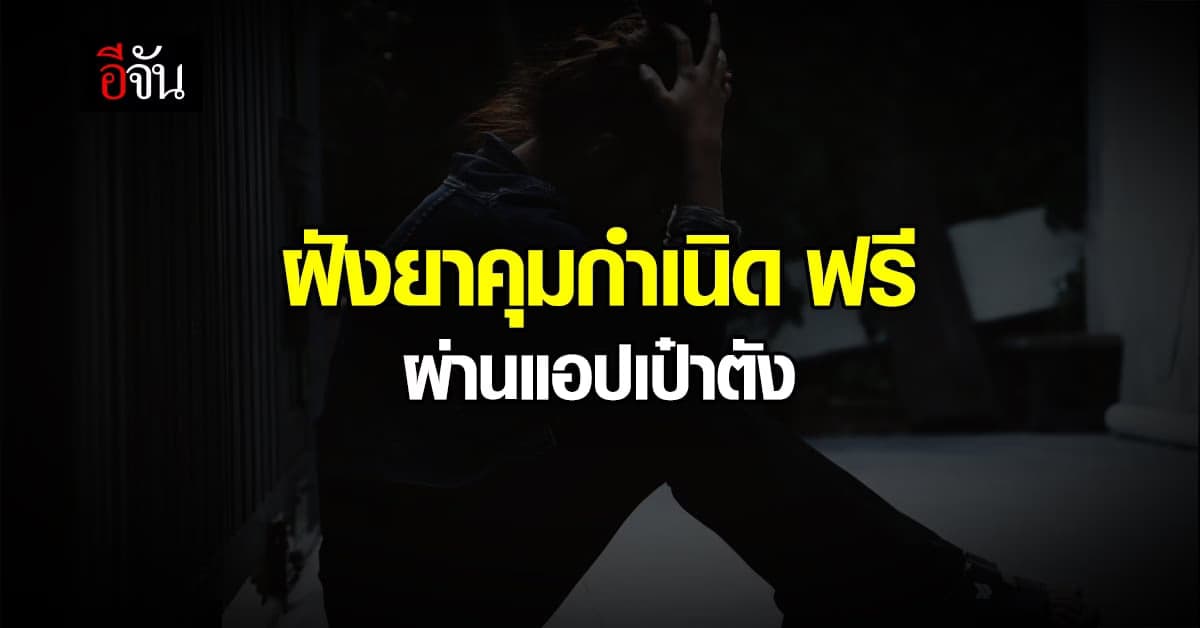 สปสช. ชี้ หญิงไม่พร้อมตั้งครรภ์ อายุต่ำกว่า 20 ปี ฝังยาคุม ฟรี