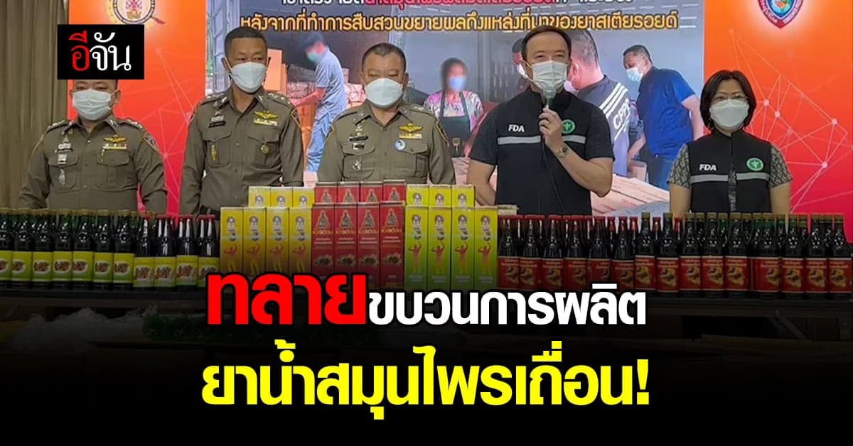 ตำรวจสอบสวนกลางจับมือ อย. ทลายขบวนการผลิตยาน้ำสมุนไพรเถื่อน