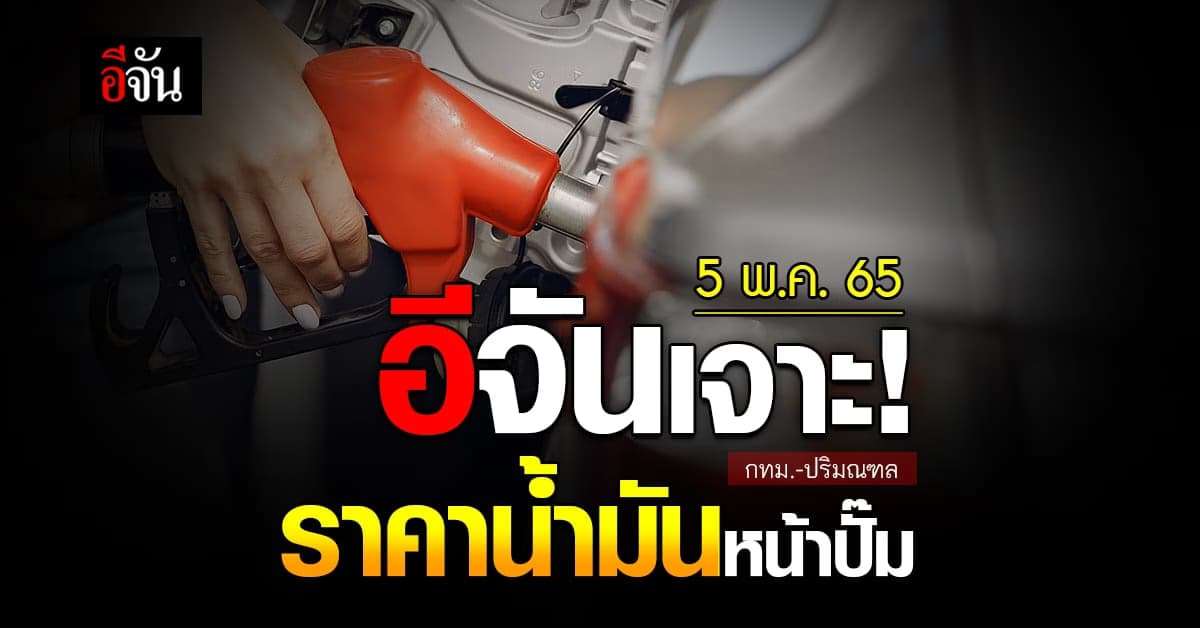 ราคาน้ำมันวันนี้ พฤหัสบดี 5 พฤษภาคม 2565 หน้า ปั๊ม กทม. และ ปริมณฑล