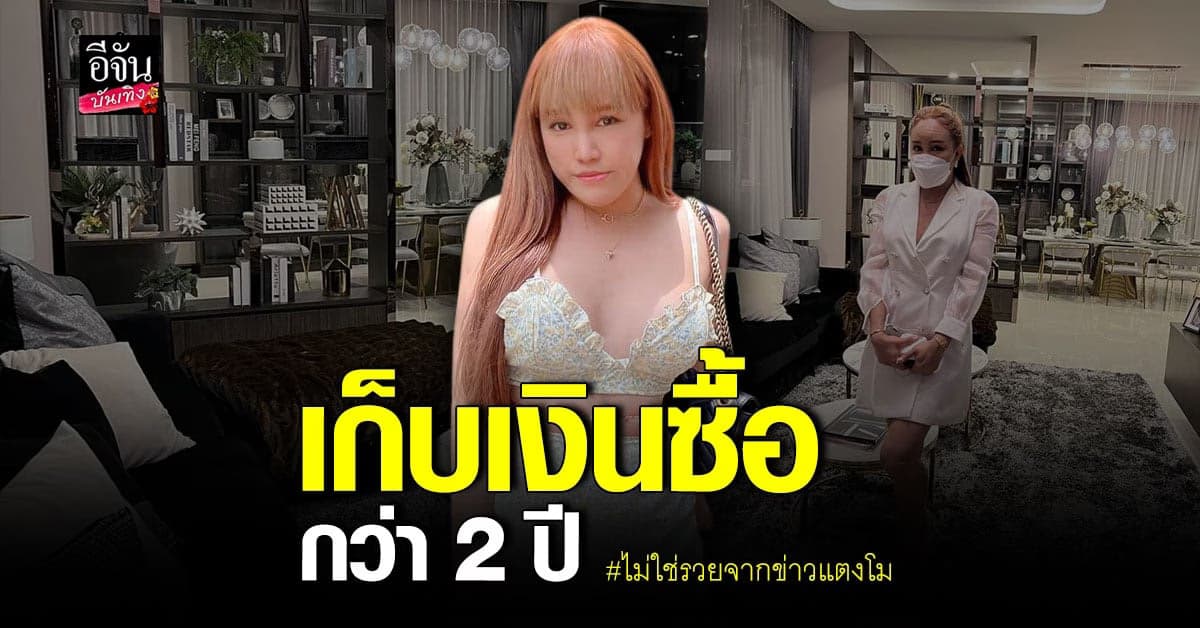 พุดเดิ้ล ยุพดี ขอเคลียร์ดร่ามาซื้อบ้าน หลังคนโยงรวยเพราะข่าว แตงโม