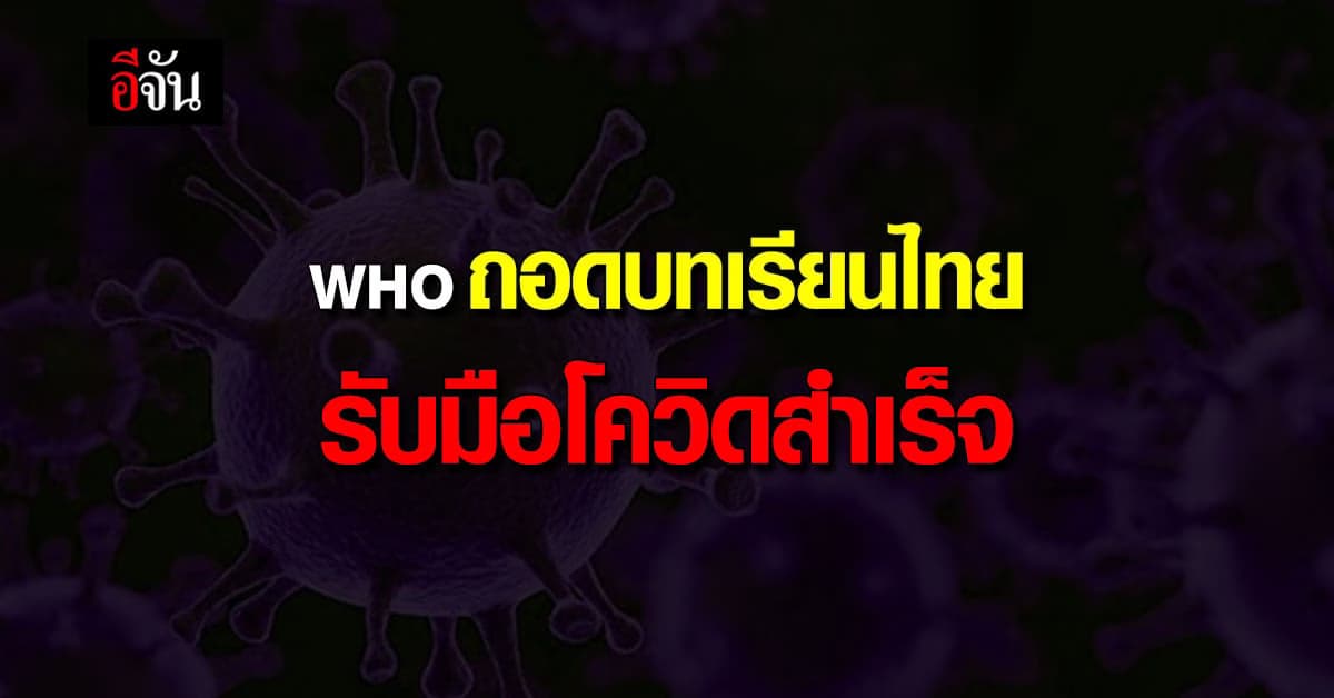 WHO ถอดบทเรียนไทย รับมือโควิดสำเร็จ
