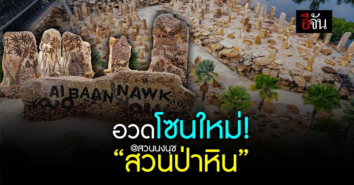 รีวิว สวนป่าหิน จุดถ่ายรูปสุดปัง! ห้ามพลาดเด็ดขาดเมื่อมาเที่ยวพัทยา