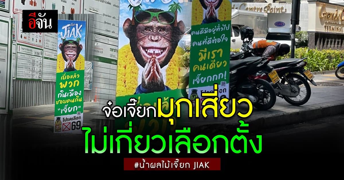 ส่องแคมเปญป้ายหาเสียงสุดครีเอทชวนรักษ์โลกผ่านเครื่องดื่มน้ำผลไม้เจี๊ยก