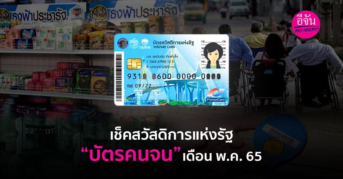 เช็คสวัสดิการแห่งรัฐ “บัตรคนจน” เดือน พ.ค. 65