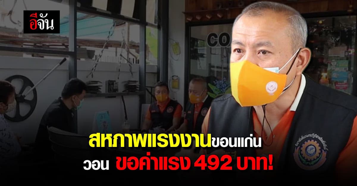 สหภาพแรงงานขอนแก่น วอน ขอค่าแรง 492 บาท! เท่าเทียมทั่วประเทศ