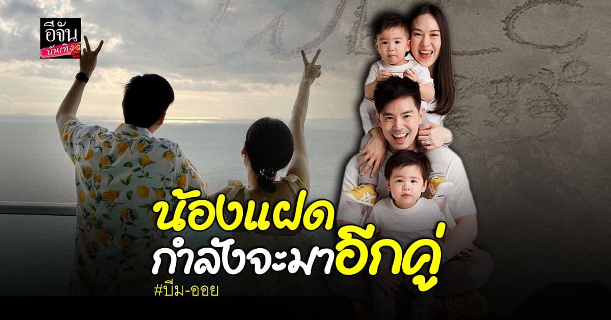 บีม กวี – ออย อฏิพรณ์ ประกาศข่าวดีกำลัง ตั้งครรภ์ลูกแฝด
