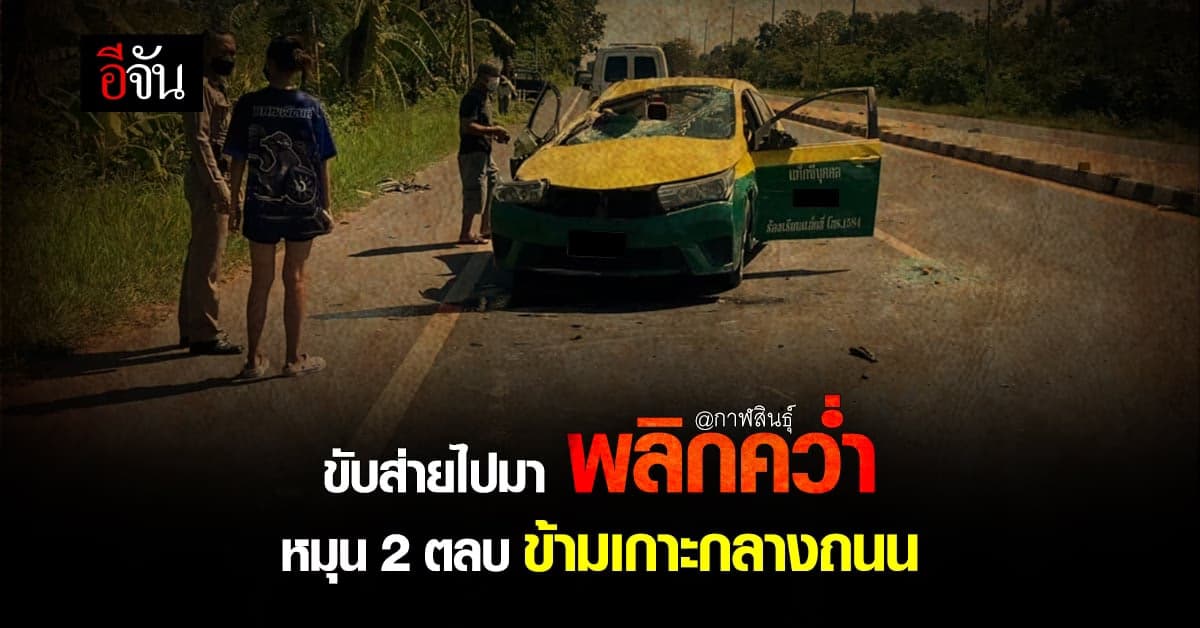 แท็กซี่ ขับส่ายไปมา เสียหลัก พลิกคว่ำ พุ่ง! ข้ามเกาะกลางถนน