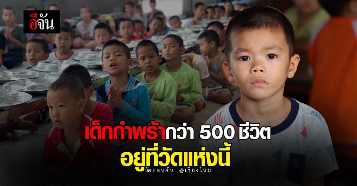 วัดดอนจั่น เชียงใหม่ ศูนย์เลี้ยงเด็กกำพร้า ร่วมกว่า 1,000 ชีวิต