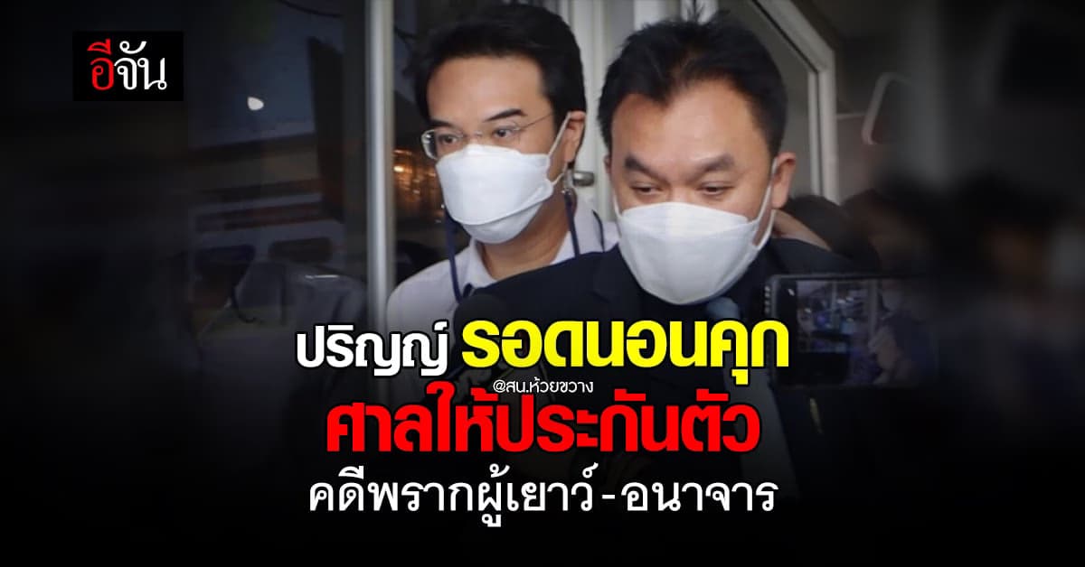 ปริญญ์ รอดนอนคุก ศาลให้ประกันตัว คดี พรากผู้เยาว์ – อนาจาร