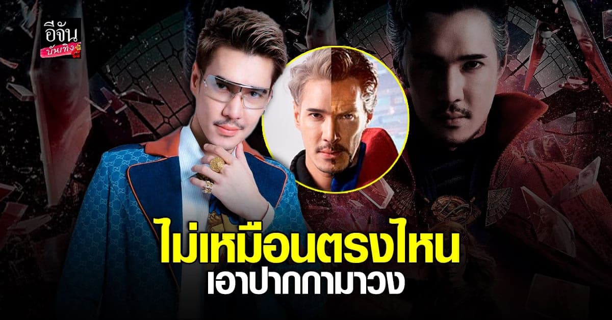 พีฮอต เทียบ ด็อกเตอร์สเตรนจ์ เหมือนจนเจ้าตัวยังงง