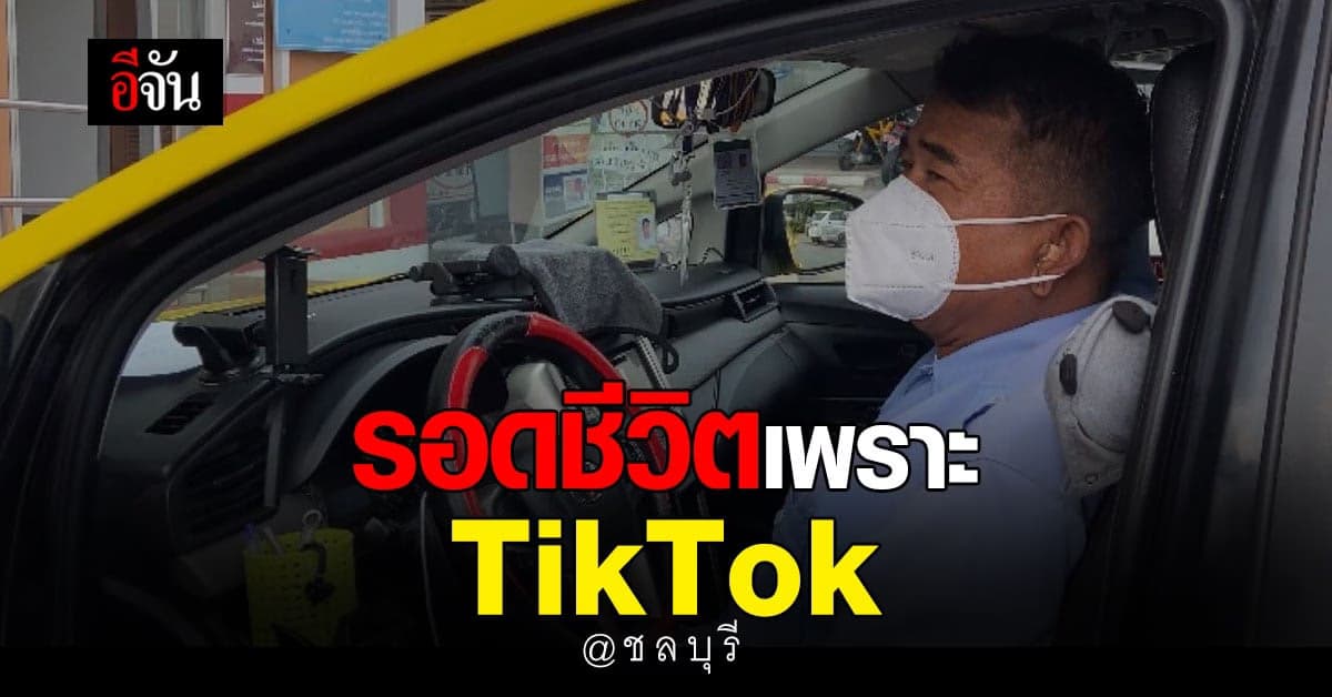 คนขับแท็กซี่ ส่งสัญญาณมือ แบบติ๊กต็อก
 ขอความช่วยเหลือ