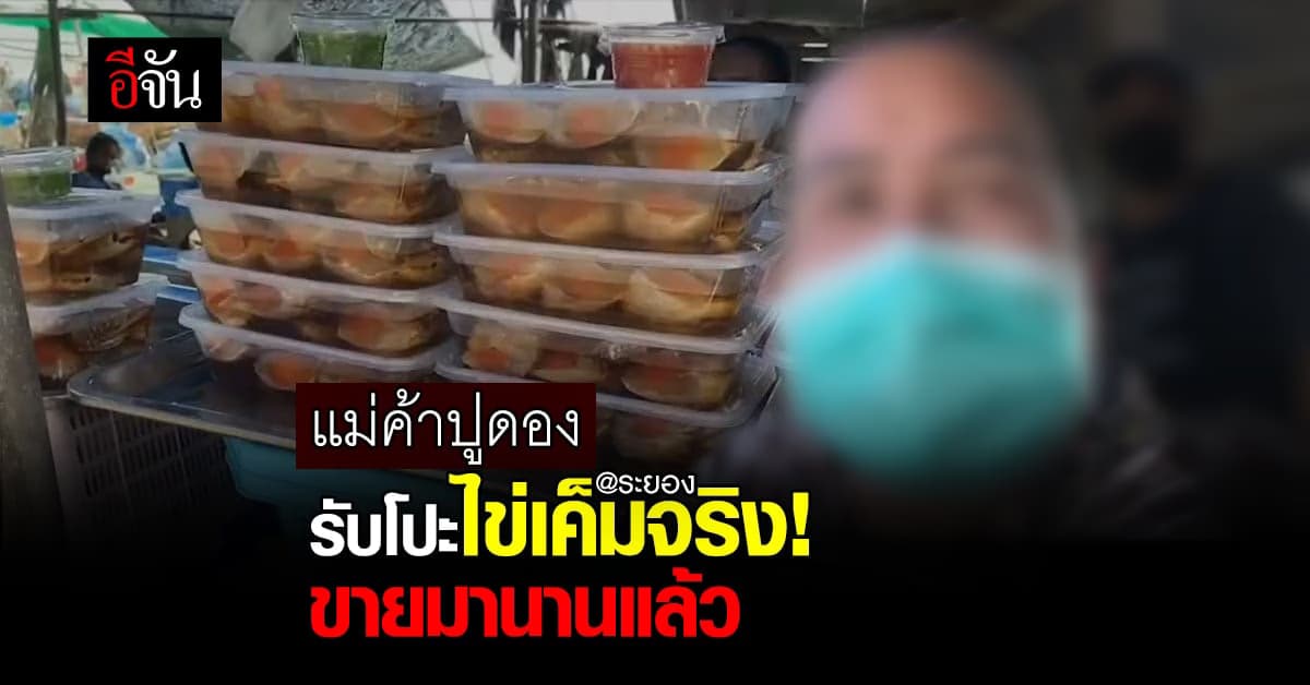 แม่ค้าปูไข่ดองยอมรับแล้ว ไข่ที่โปะบนปูดองคือไข่เค็ม