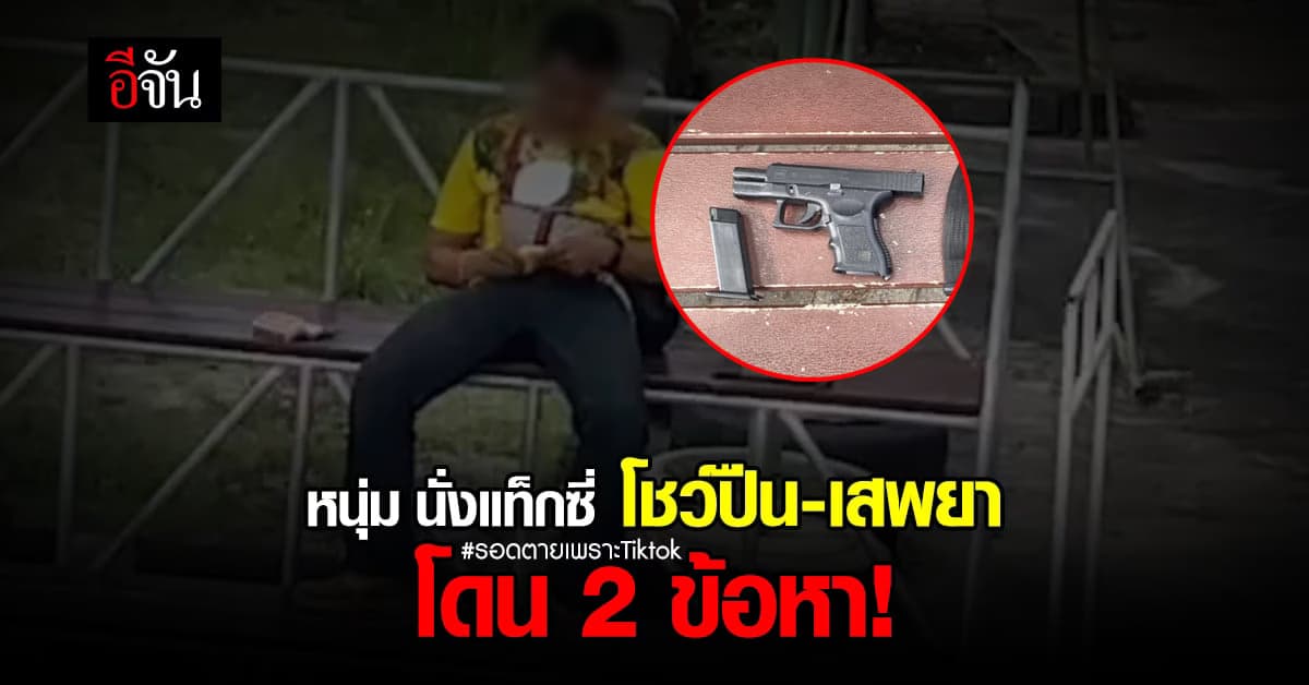 รวบ หนุ่ม วัย 23 หลอนยา จ้างแท็กซี่ จับ 2 ข้อหา ชมคนขับมีไหวพริบดี