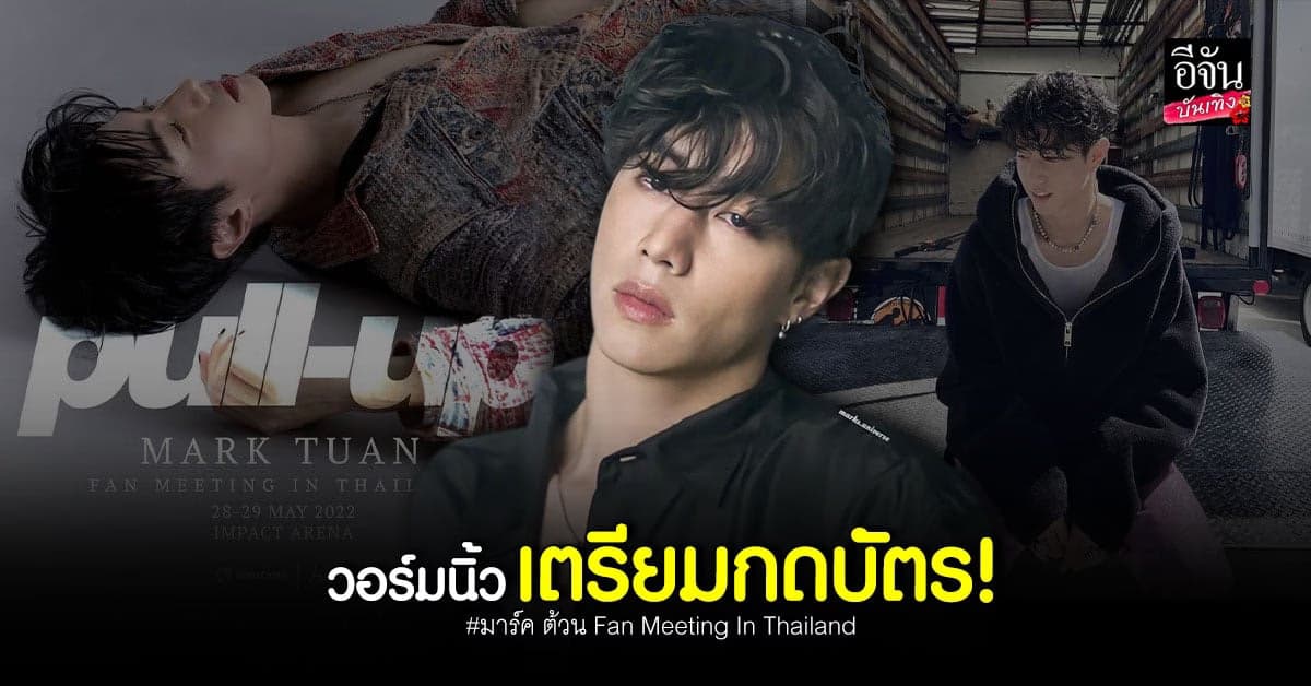 เผยแล้ว! ราคาบัตรแฟนมีตติ้ง มาร์ค ต้วน อากาเซ่เตรียมกดได้เลย