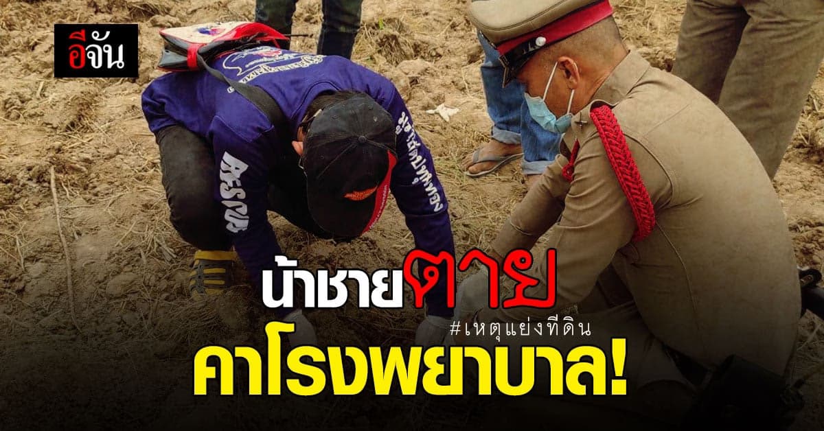 หลานคว้าจอบตีหัวน้า ปมแย่งที่ดิน สุดท้ายกลายเป็น มรดกเลือด !