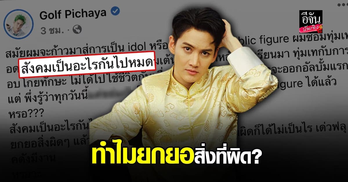 กอล์ฟ พิชญะ งง สังคมเป็นอะไร ทำไมยกยอสิ่งที่ผิด