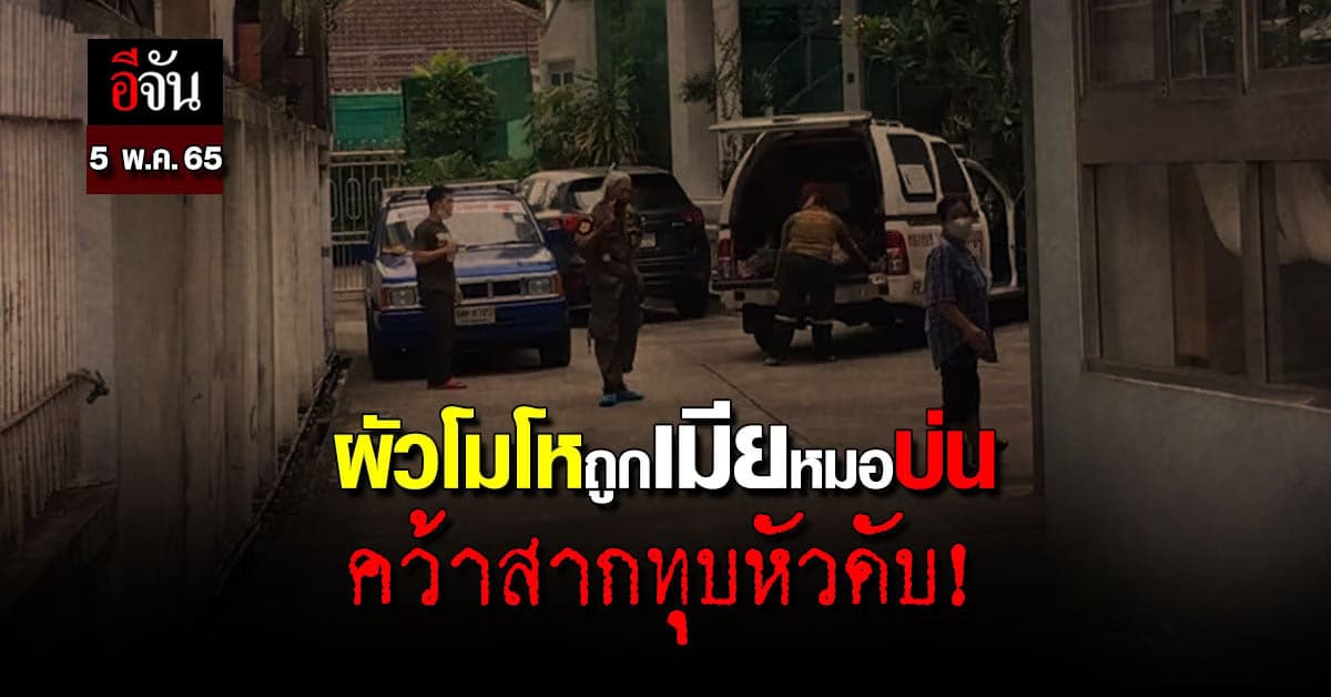 ผัวโมโหถูกเมียหมอเจ้าของคลินิก บ่น คว้าสากทุบหัวดับ!