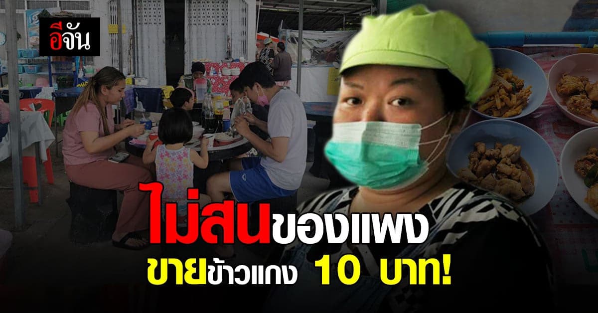 ร้านข้าวขวัญใจชาวบุรีรัมย์ สวนกระแสของแพง ข้าวแกง 10 บาท !