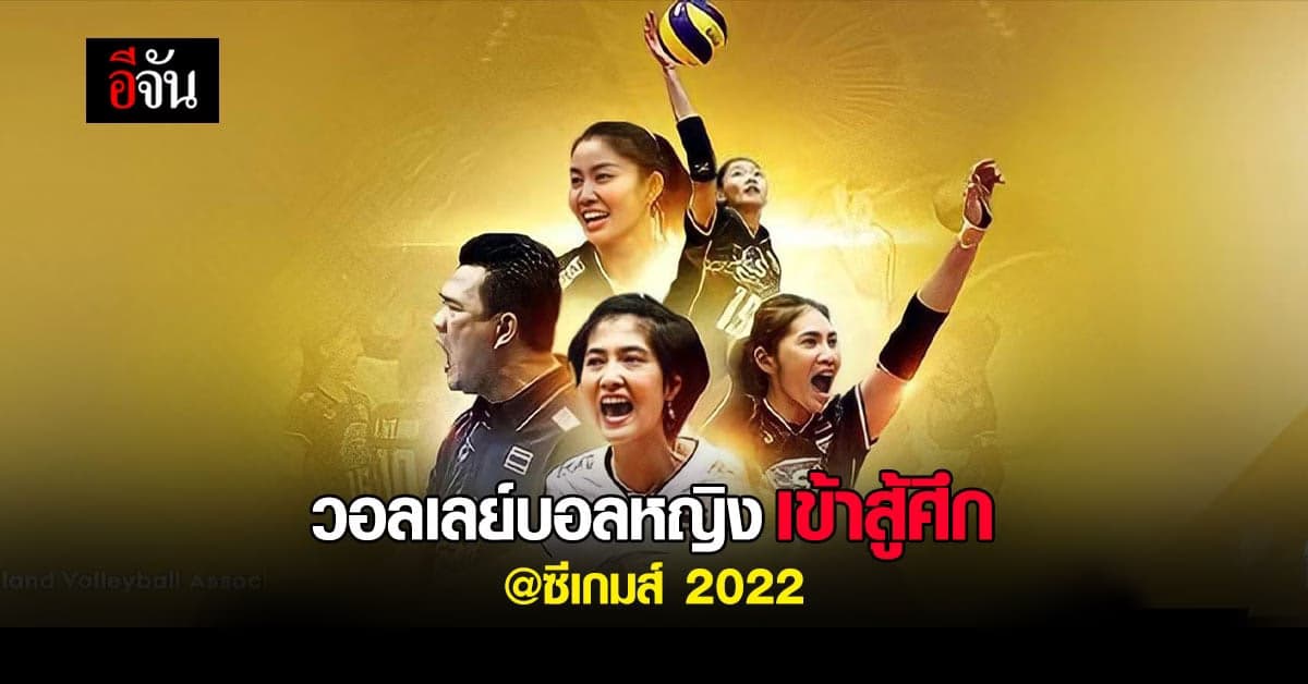 เปิดโปรแกรมการแข่งขันวอลเลย์บอลหญิงไทย เข้าสู้ศึกซีเกมส์ 2022