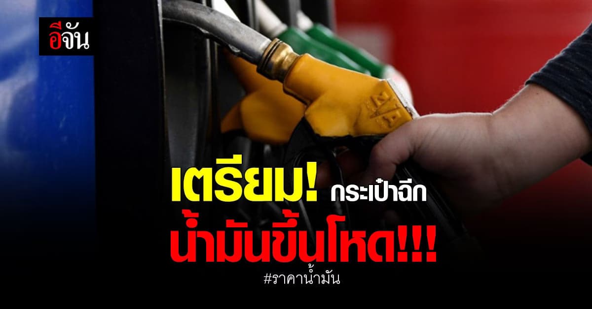 ราคาน้ำมัน เช้า 6 พ.ค.65 เวลา 05.00 น. เบนซิน ขึ้นราคา 80 สต.