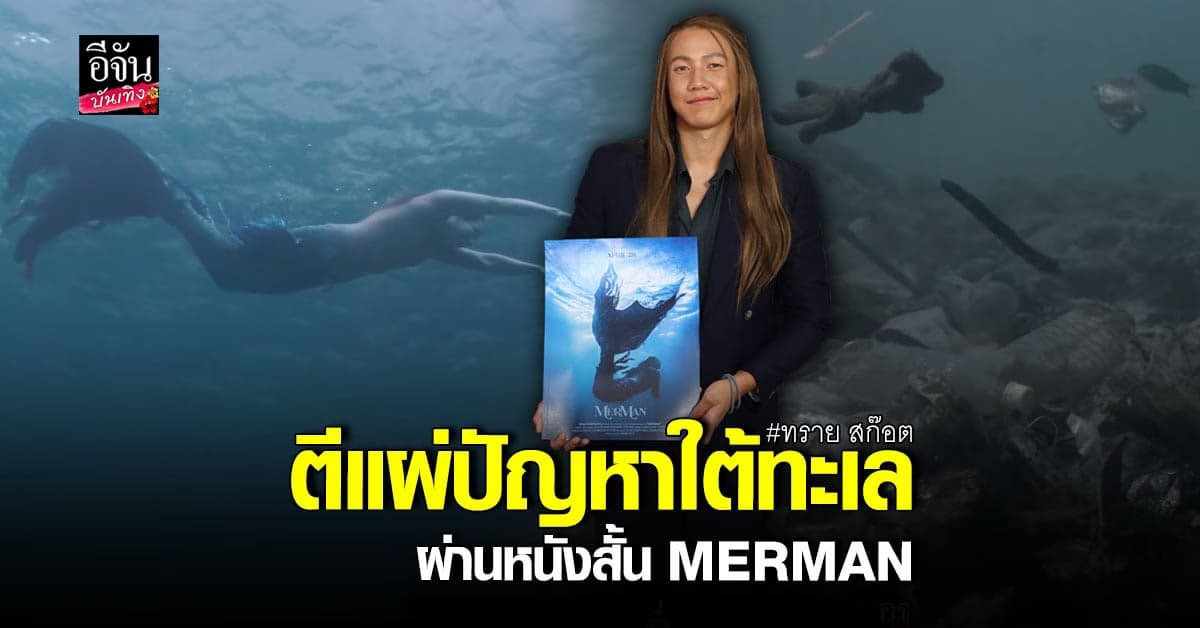 ทราย สก๊อต สวมบท เงือก ลงหนังสั้น MERMAN
