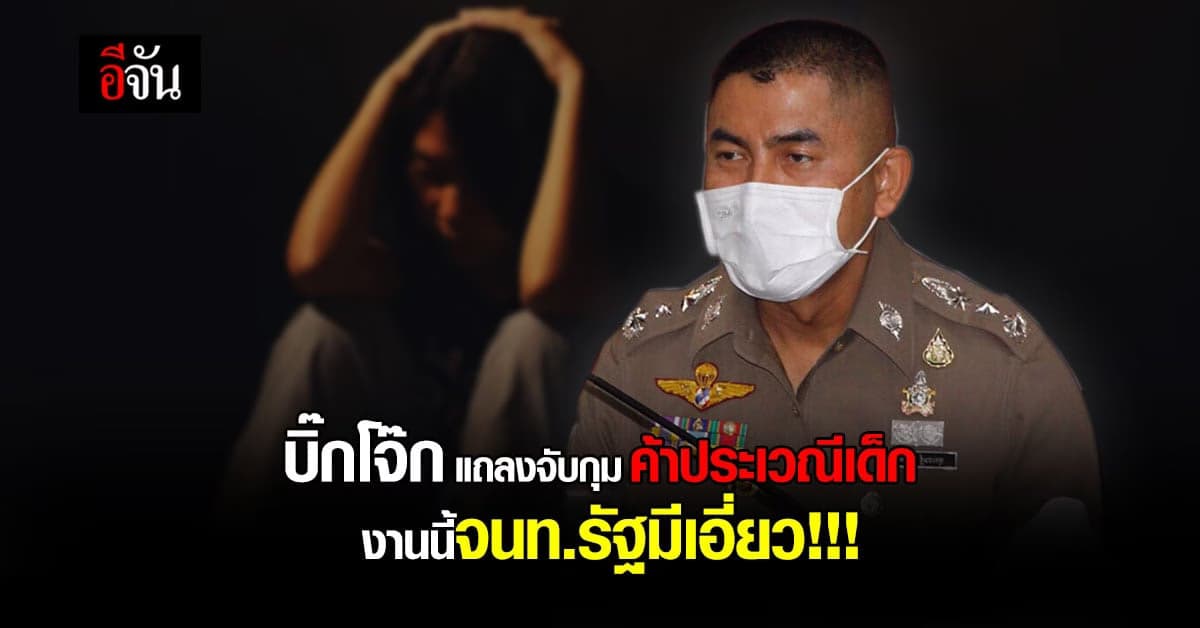 บิ๊กโจ๊ก แถลงจับกุม แม่เล้า บังคับเด็กค้าประเวณี มี จนท.รัฐเอี่ยว!!!