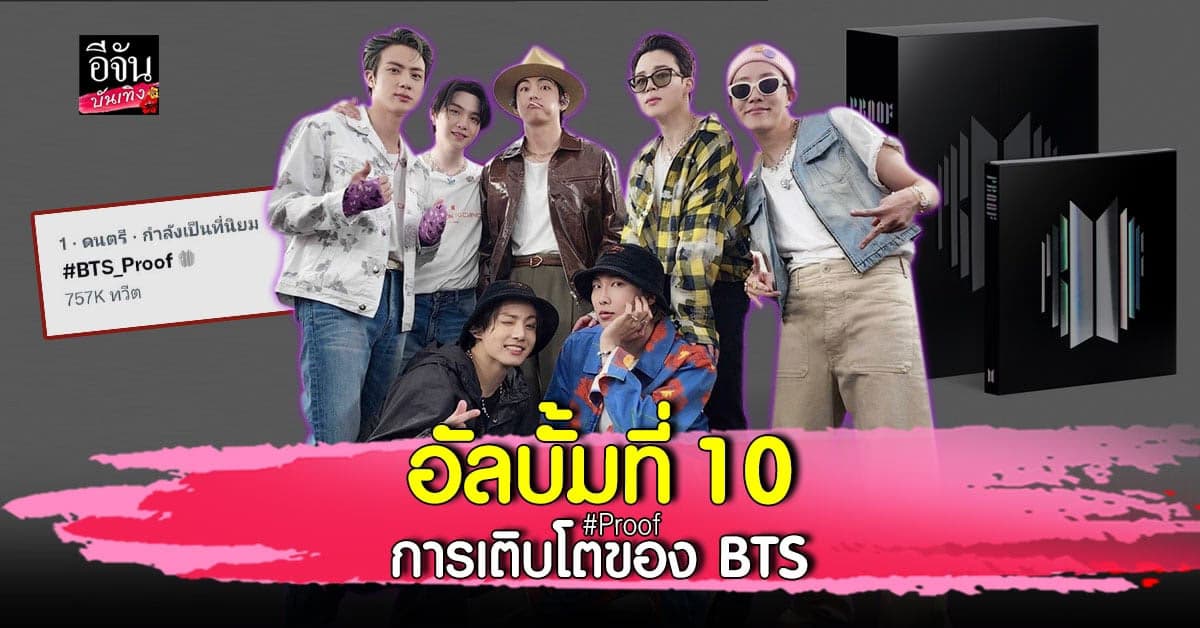 ปังเว่อร์ หลังเปิดจอง อัลบั้ม Proof ของหนุ่มๆ BTS วันแรก