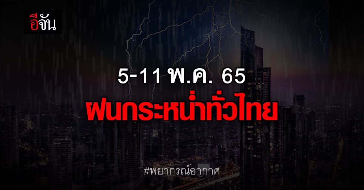 อุตุฯ เตือน  5-11 พ.ค. 65 เตรียมรับมือ ฝนกระหน่ำทั่วไทย