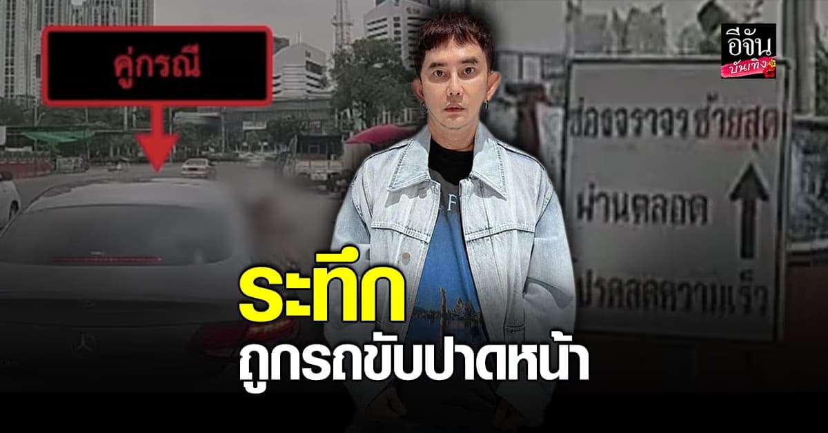 พชร์ อานนท์ เล่าเหตุการณ์ระทึกกลางถนน ถูกรถขับปาดหน้า