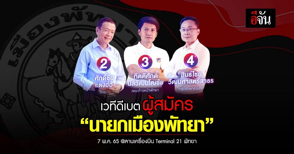 ปัดฝุ่นในรอบ 10 ปี! เปิดเวทีดีเบตผู้สมัคร “นายกเมืองพัทยา”