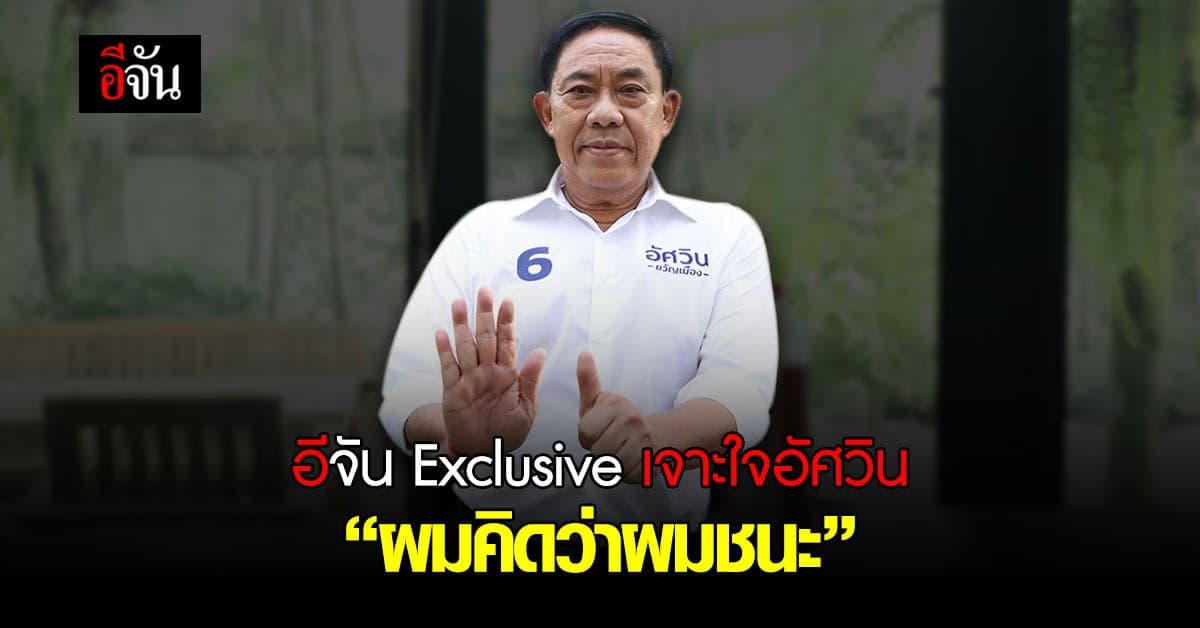 อีจัน อยากเจอ Exclusive “อัศวิน ขวัญเมือง”