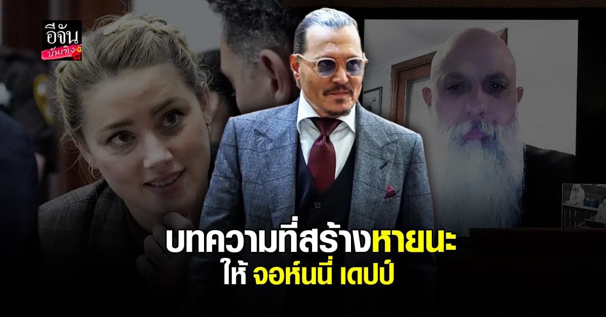 บทความของ แอมเบอร์ เฮิร์ด สร้างความหายนะให้แก่ จอห์นนี่ เดปป์