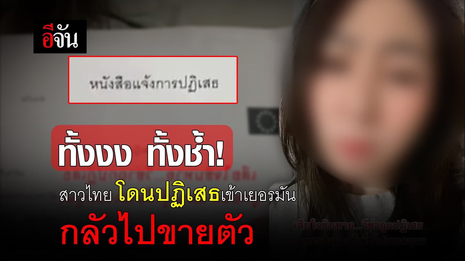 🎬 ทั้งงง ทั้งช้ำ! สาวไทย โดนปฏิเสธเข้าเยอรมัน