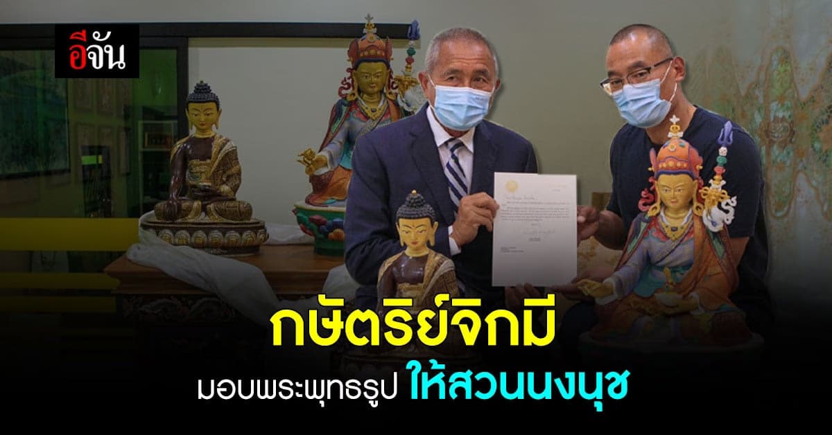 กษัตริย์จิกมี ส่งตัวแทนมอบ พระพุทธรูป ให้ สวนนงนุช