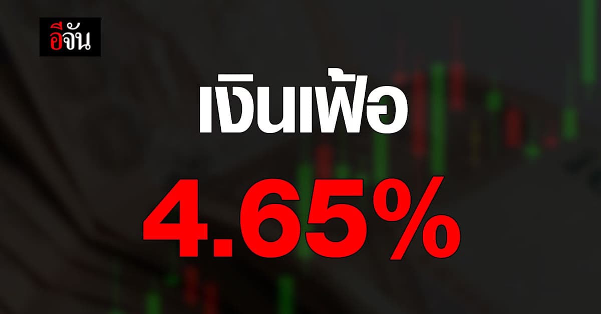 ดัชนีชี้! เงินเฟ้อ 4.65% เมื่อเทียบกับปีก่อน
