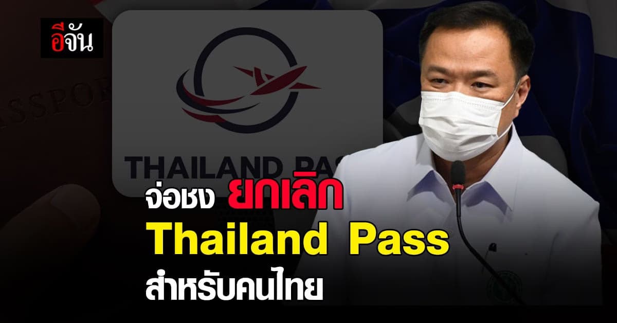 อนุทิน เตรียม ยกเลิก Thailand Pass หลังพบ คนเข้าประเทศ ติดเชื้อ ลดลง