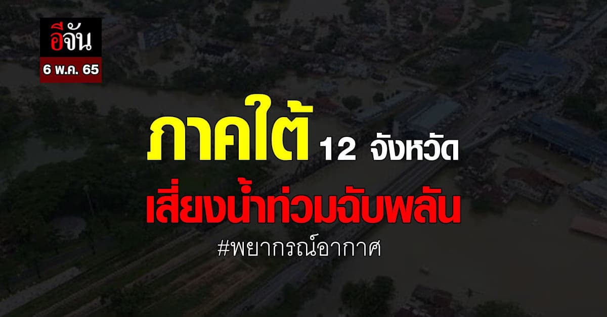 กรมอุตุนิยมวิทยา เตือน ภาคใต้ เสี่ยงท่วมฉับพลัน – น้ำป่าไหลหลาก