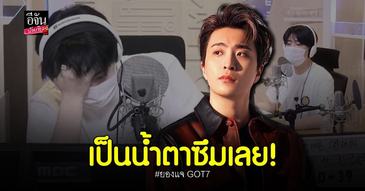 ยองแจ ร้องไห้หลังได้ฟังคลิปเสียงคุณพ่อ ด้านอากาเซ่แห่เอ็นดู