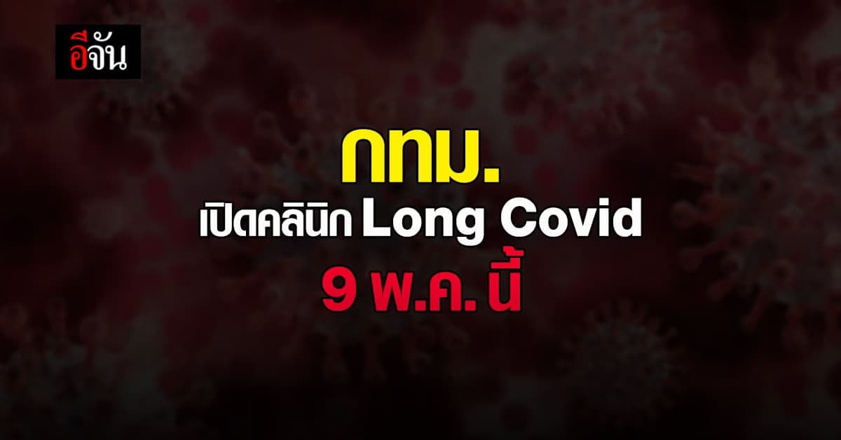 กทม. เตรียมเปิดคลินิก Long COVID ใน รพ. 9 แห่ง เริ่ม 9 พ.ค. นี้