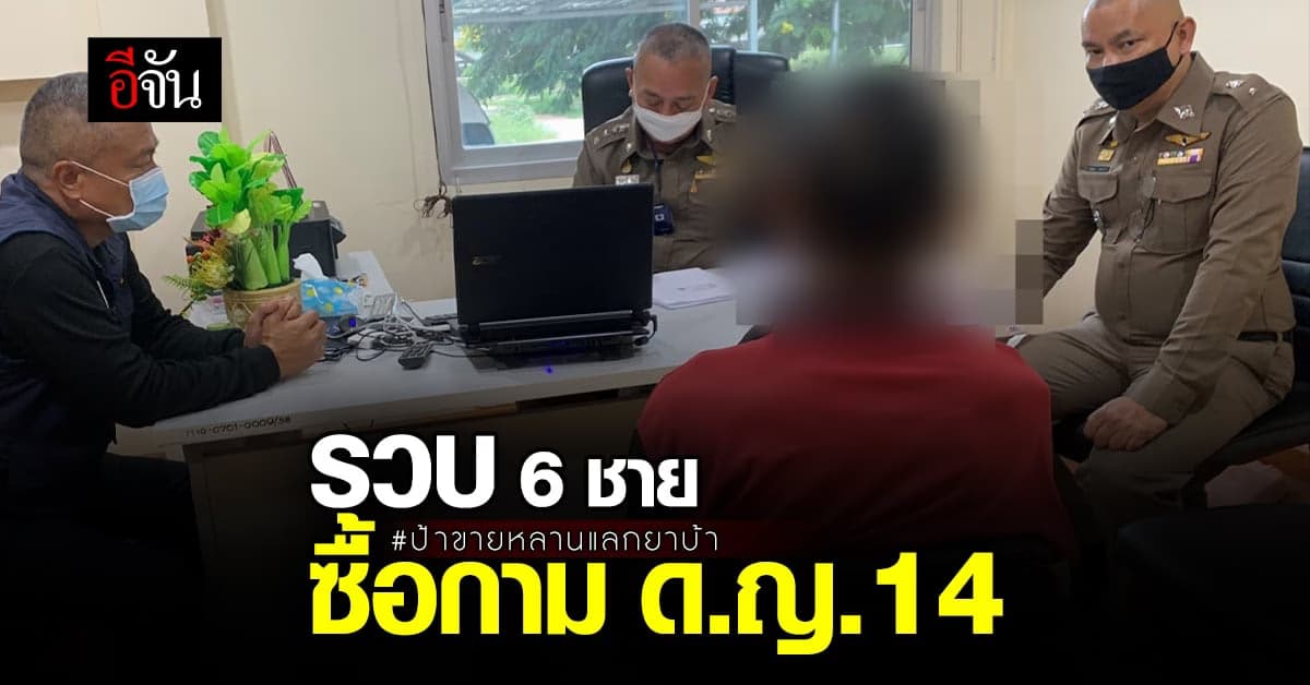 รวบแล้ว 6 ชาย ซื้อกาม เด็ก 14 : ประจวบคีรีขันธ์