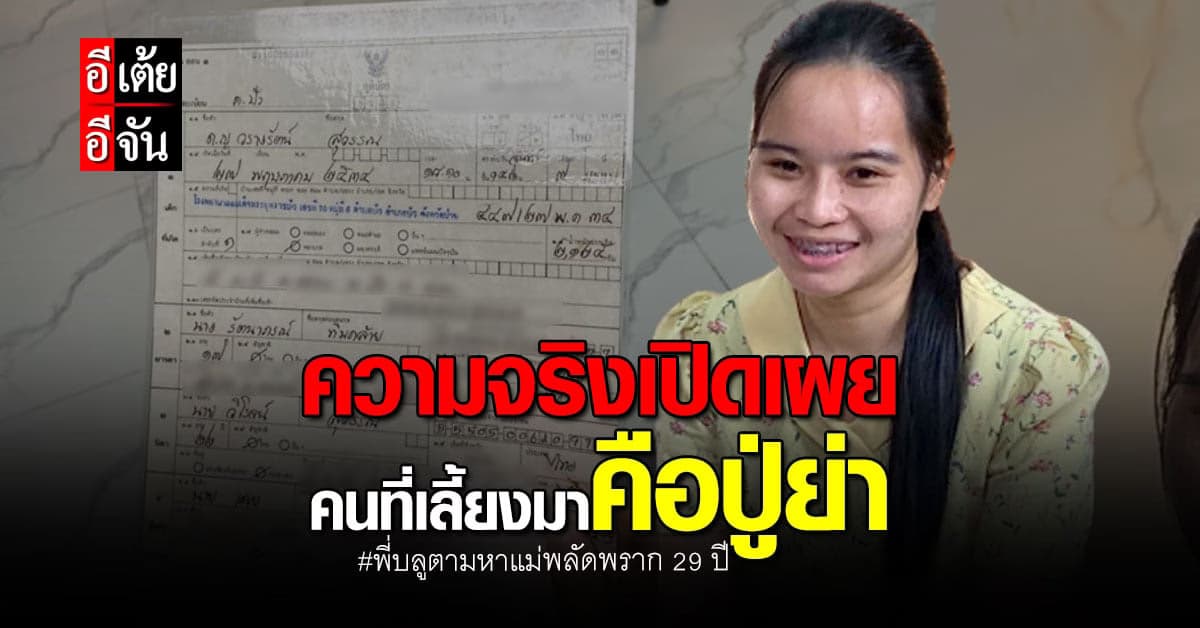 เปิดใจพี่บลู ผู้พลัดพรากแม่ 29ปี เผยความจริงที่เพิ่งรู้ตอนยื่นเรียนต่อ