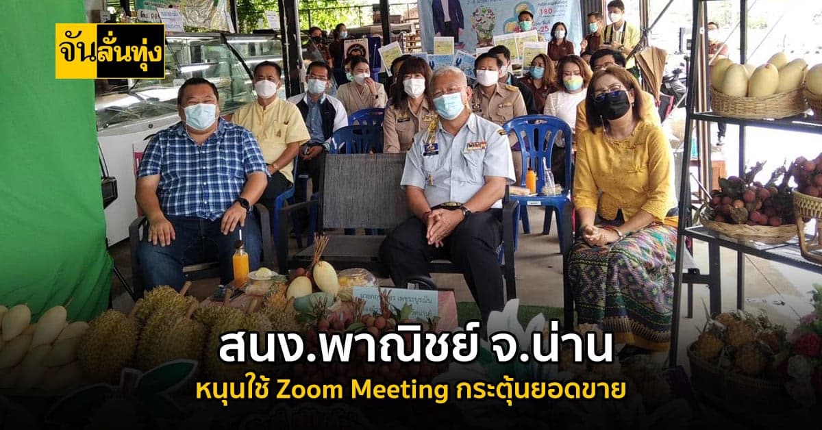 สนง.พาณิชย์ จ.น่าน เปิดไลฟ์ขายผลไม้ผ่านระบบ Zoom เพิ่มการกระจายสินค้า
