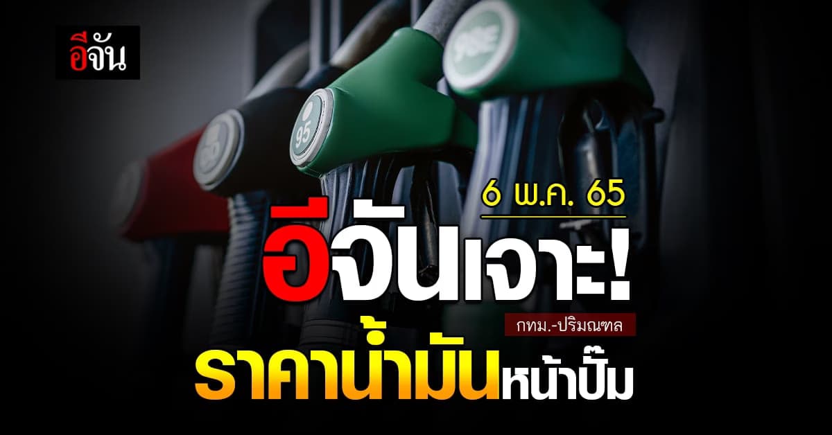 ราคาน้ำมันวันนี้ ศุกร์ 6 พฤษภาคม 2565 หน้า ปั๊ม กทม. และ ปริมณฑล