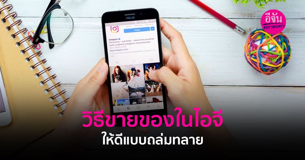 ทริคง่าย ๆ สำหรับการขายของในไอจีให้ดีแบบถล่มถลาย