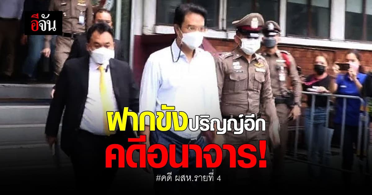 ปริญญ์ เข้ารับทราบข้อกล่าวหาอีกคดี! อนาจาร ผู้เสียหายรายที่ 4